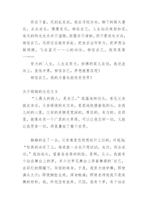 超越的议论文.docx