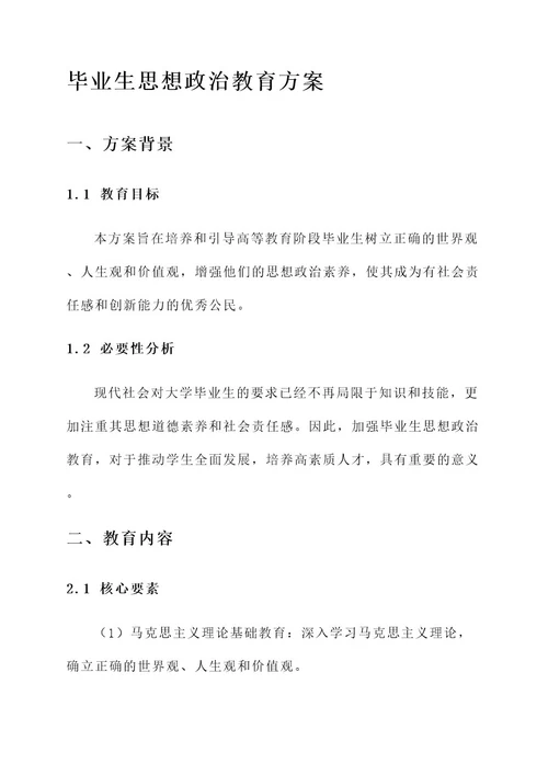 毕业生思想政治教育方案