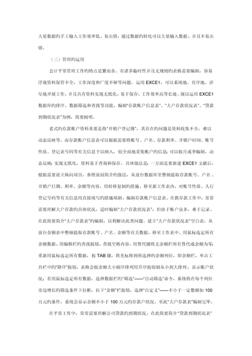 EXCEL在财务管理中的具体应用的专题研究报告.docx