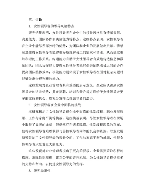女性领导者在企业中的表现与挑战