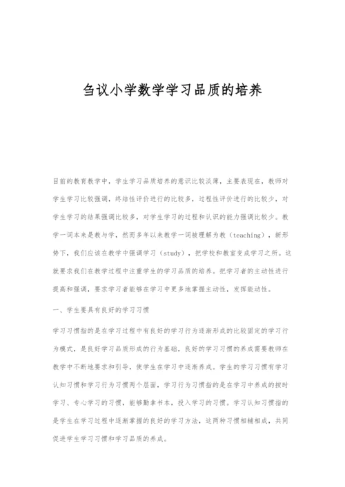 刍议小学数学学习品质的培养.docx