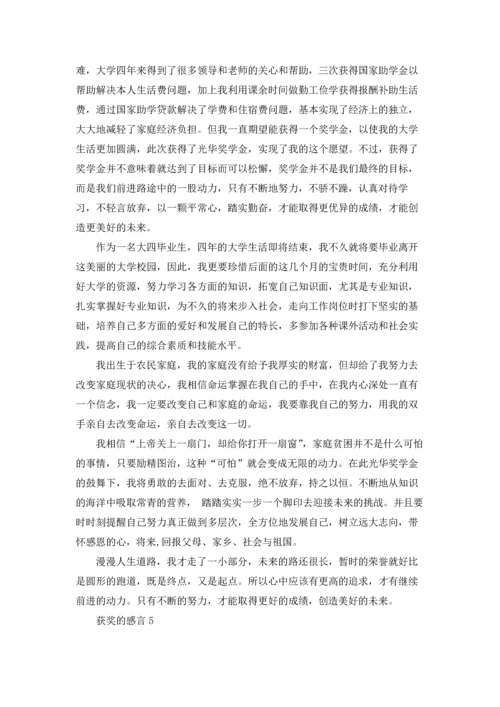 获奖的感言(15篇).docx