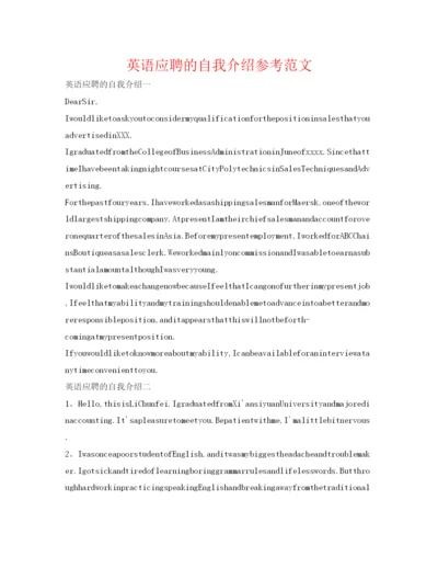 精编英语应聘的自我介绍参考范文.docx