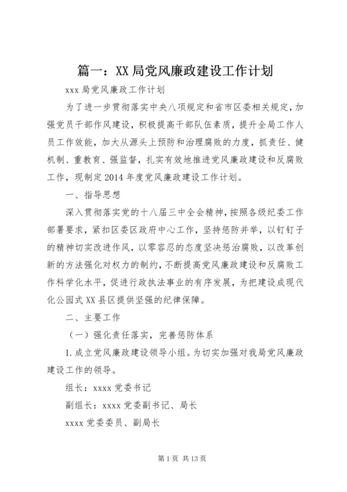 篇一：XX局党风廉政建设工作计划.docx