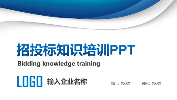 招投标知识培训通用PPT模板