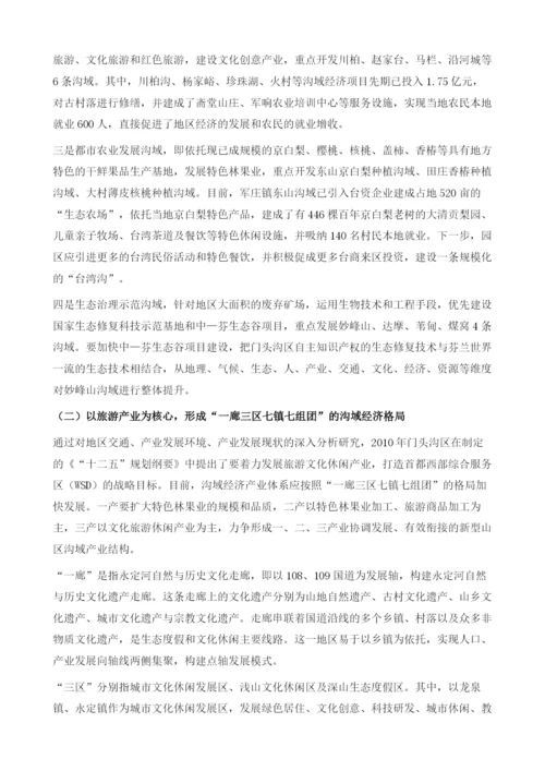 关于加快促进门头沟区沟域经济发展的思考.docx