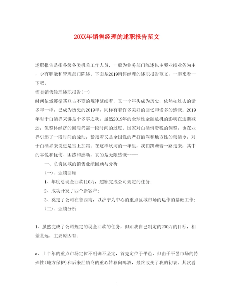 精编销售经理的述职报告范文.docx