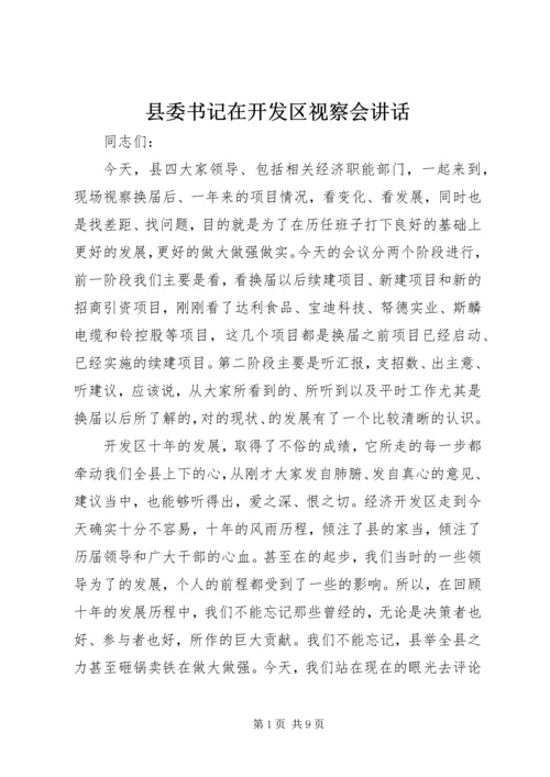 县委书记在开发区视察会讲话.docx