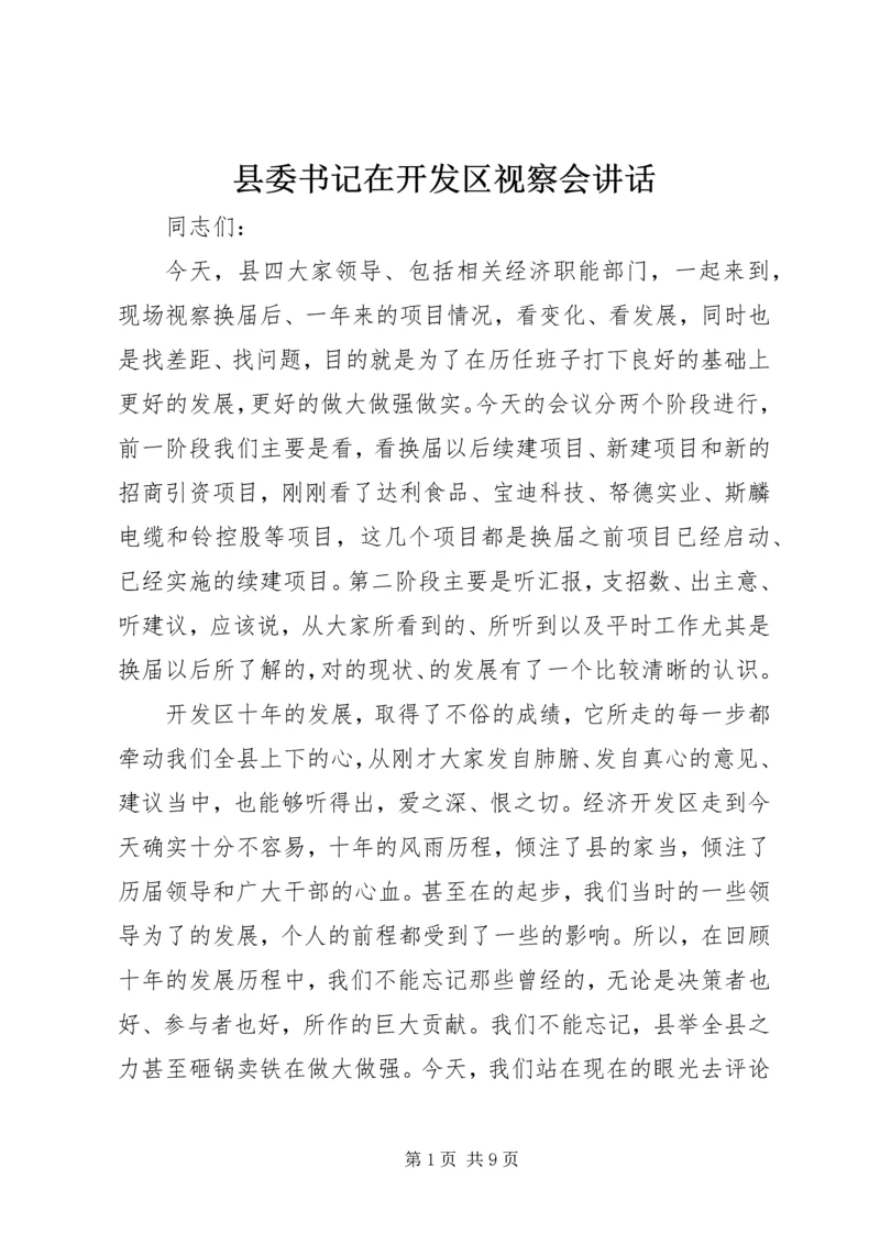 县委书记在开发区视察会讲话.docx