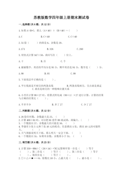 苏教版数学四年级上册期末测试卷及免费下载答案.docx