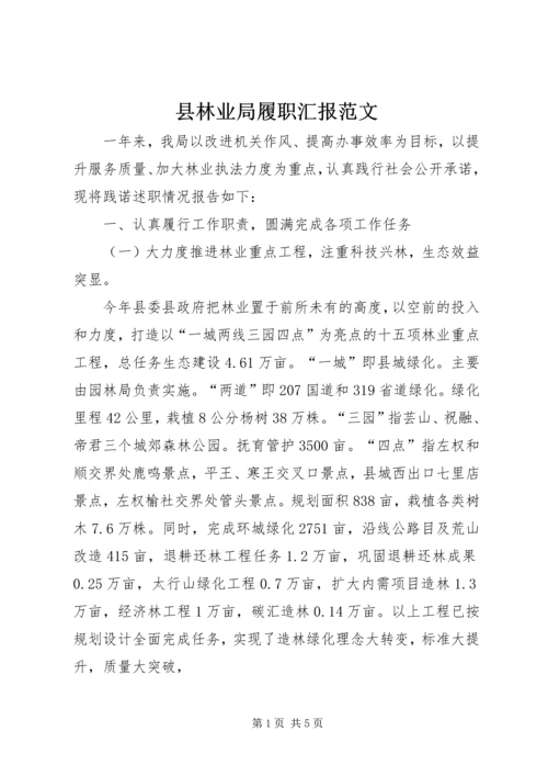 县林业局履职汇报范文.docx