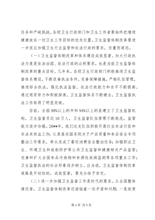 卫生监督工作会议领导讲话.docx