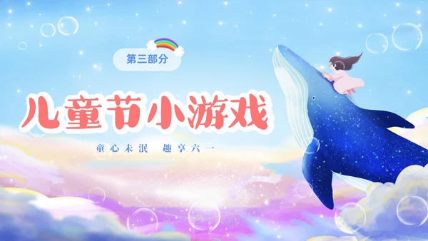 彩色梦幻卡通儿童庆祝六一儿童节主题班会PPT