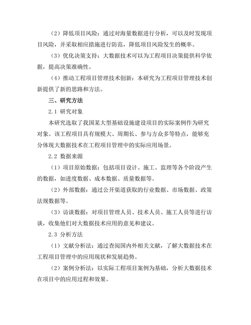 大数据技术在工程项目管理中的应用