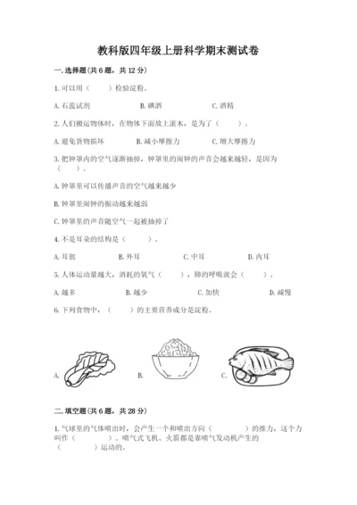 教科版四年级上册科学期末测试卷带解析答案.docx
