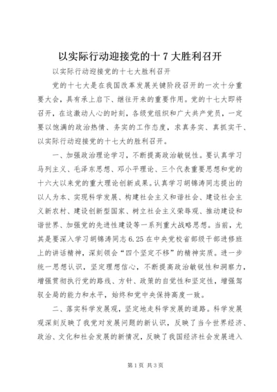 以实际行动迎接党的十7大胜利召开.docx