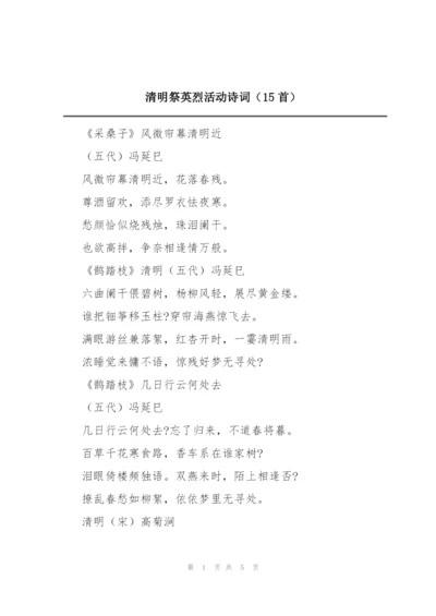 清明祭英烈活动诗词（15首）.docx