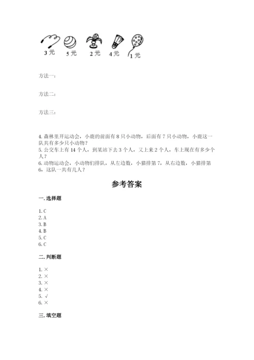 人教版数学一年级上册期末测试卷附答案（基础题）.docx