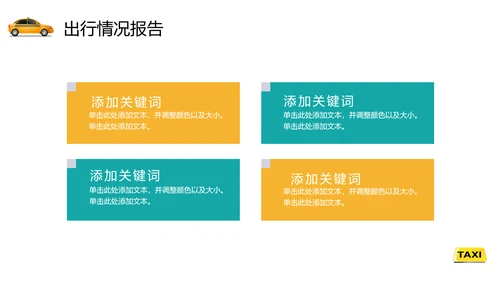 出租车公司行业年终总结通用PPT