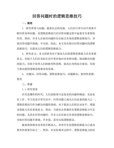 回答问题时的逻辑思维技巧