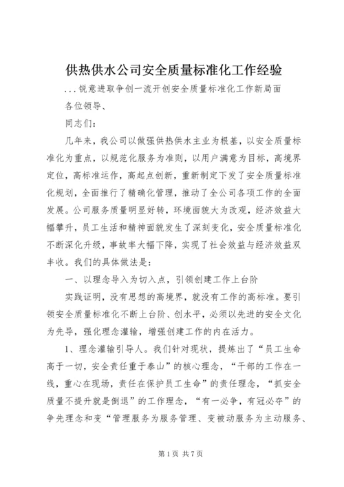 供热供水公司安全质量标准化工作经验 (4).docx