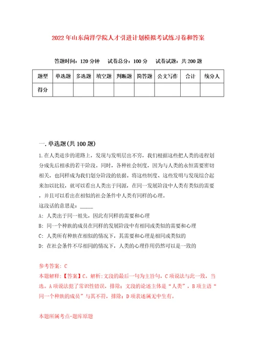 2022年山东菏泽学院人才引进计划模拟考试练习卷和答案第3期