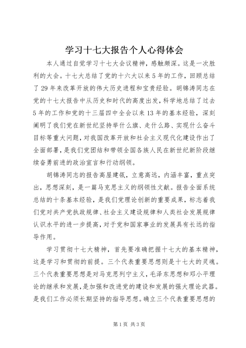 学习十七大报告个人心得体会 (2).docx