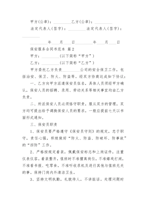 保安服务合同书范本.docx