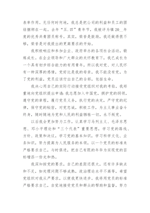 企业员工入党申请书范文2022最新版1000字5篇.docx