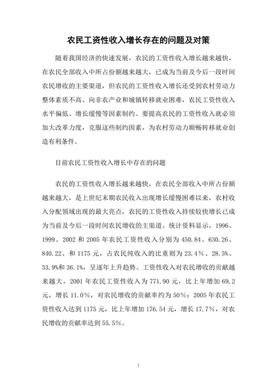 农民工资性收入增长存在的问题及对策