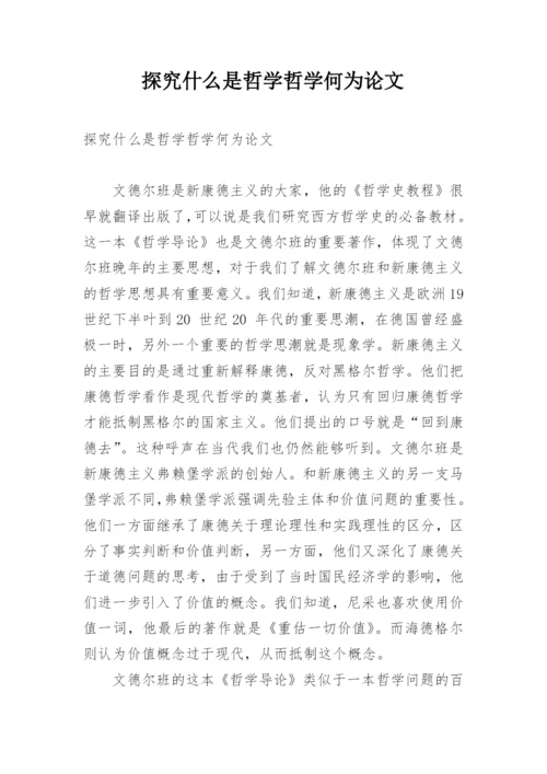 探究什么是哲学哲学何为论文.docx