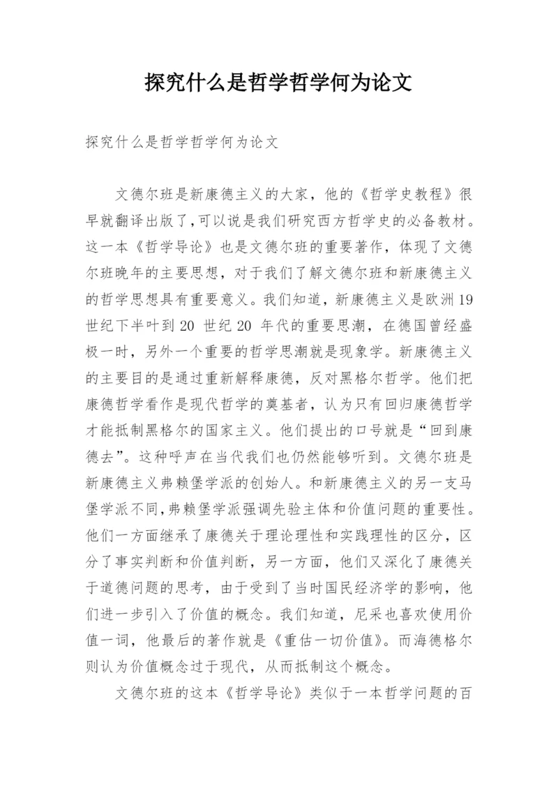 探究什么是哲学哲学何为论文.docx