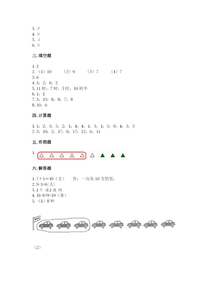 小学数学试卷一年级上册数学期末测试卷精编.docx
