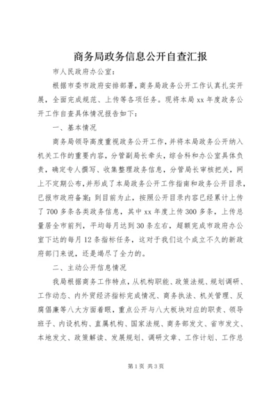 商务局政务信息公开自查汇报.docx