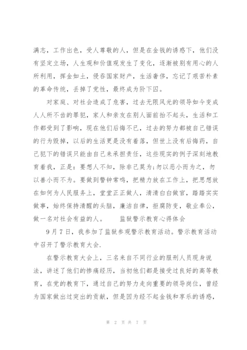 监狱警示教育心得体会3篇.docx