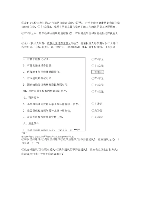 学校传染病防控工作自查表