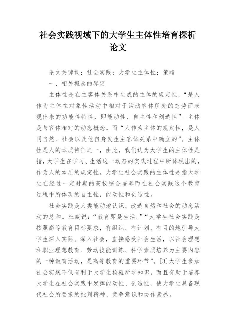 社会实践视域下的大学生主体性培育探析论文.docx