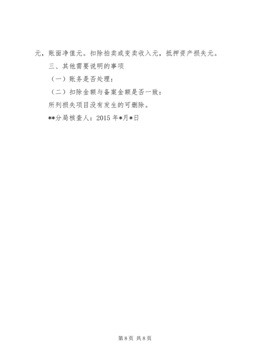 企业财产损失所得税税前扣除申请 (3).docx