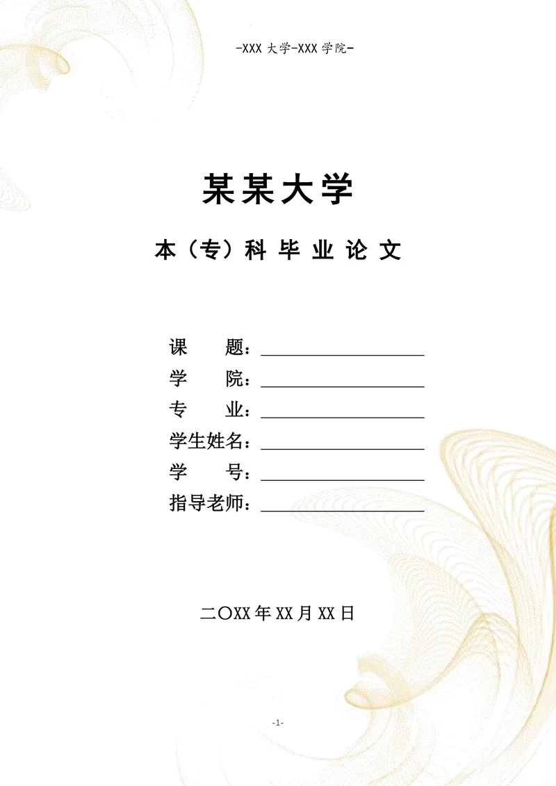 大学论文毕业格式模板