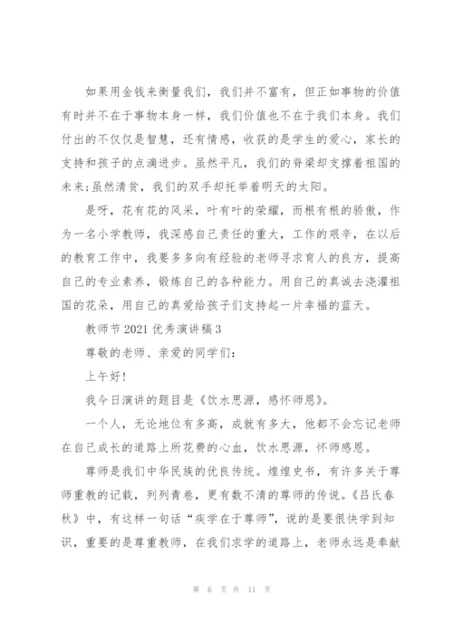 教师节2021优秀演讲稿致辞.docx