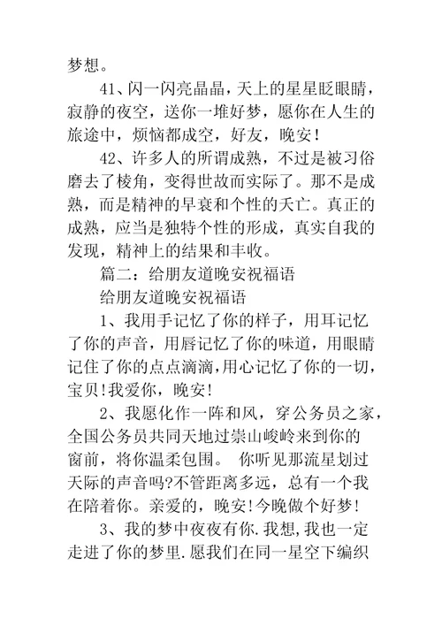 祝福晚安的话