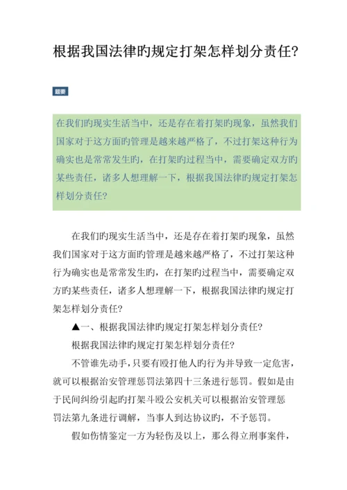 根据我国法律的规定打架怎样划分责任.docx