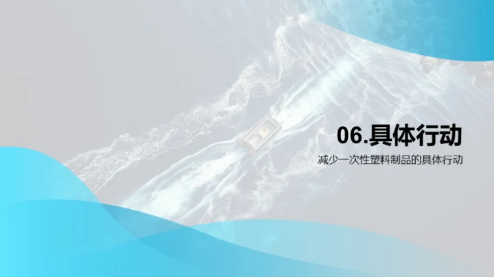 拯救海洋：保护我们的蓝色地球