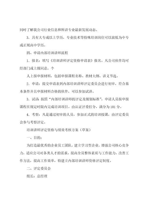 完整word版讲师薪酬考核方案