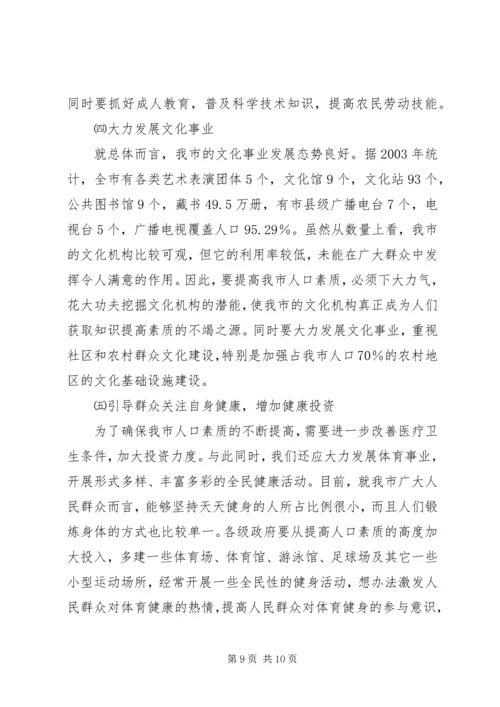 关于XX市人口素质现状的调查与研究 (2).docx