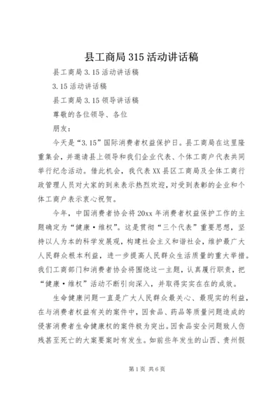 县工商局315活动讲话稿.docx