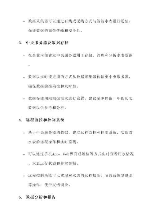 企业水表改造方案