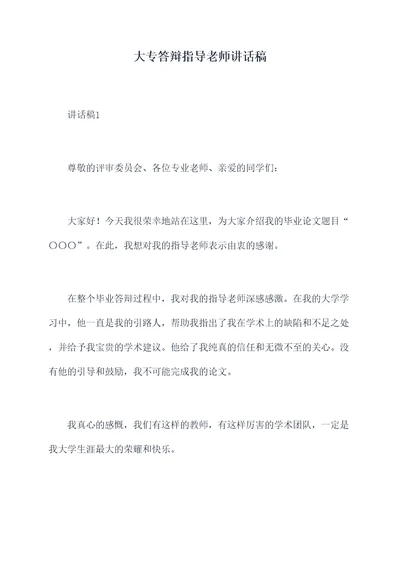 大专答辩指导老师讲话稿