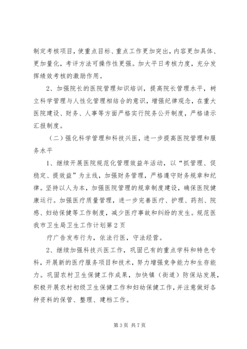 我市卫生局卫生工作计划.docx