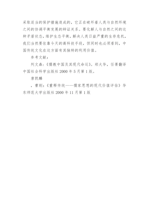 论文儒家生态伦理思想的现实价值精编.docx